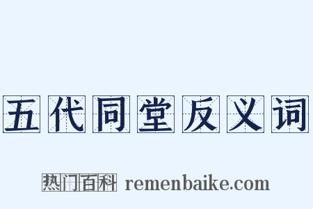 五代同堂反义词是什么意思的图片